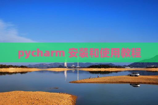 pycharm 安装和使用教程