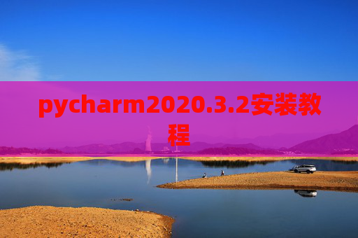 pycharm2020.3.2安装教程