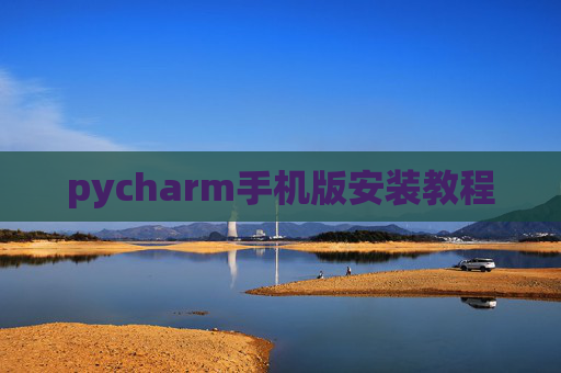 pycharm手机版安装教程