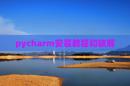 pycharm安装教程和破解