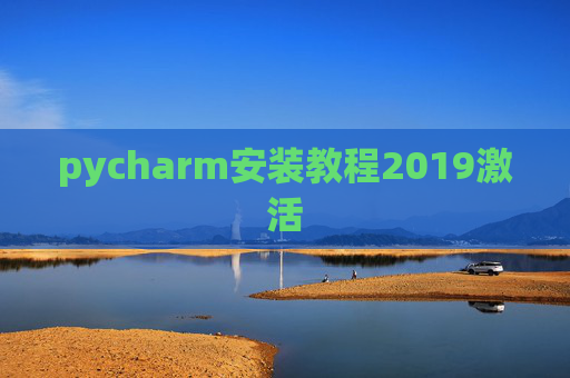 pycharm安装教程2019激活